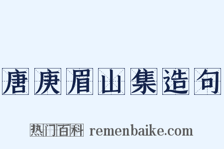 唐庚眉山集造句是什么意思的图片